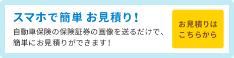 スマホで簡単 お見積り！