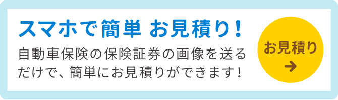 スマホで簡単 お見積り！